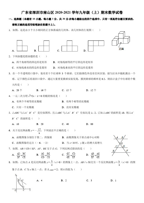 2020-2021学年上学期广东省深圳市南山区期末考试九年级数学试卷  (Word版 含解析)