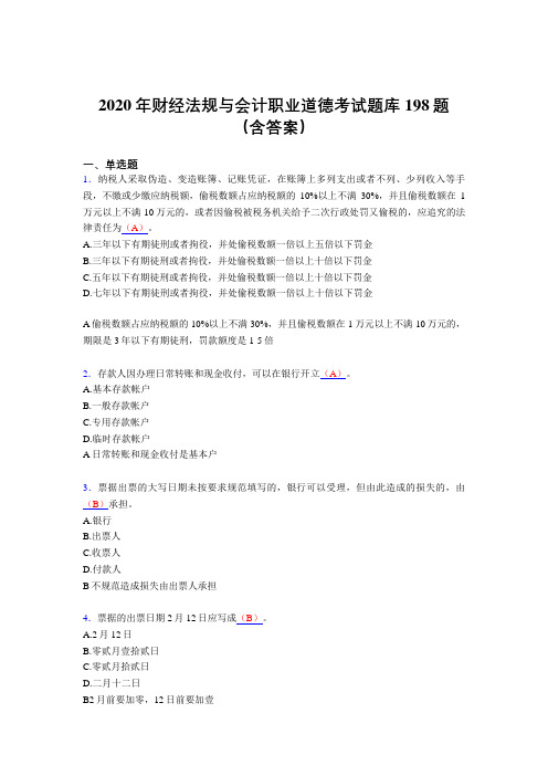 精编2020年财经法规与会计职业道德模拟考试198题(含标准答案)