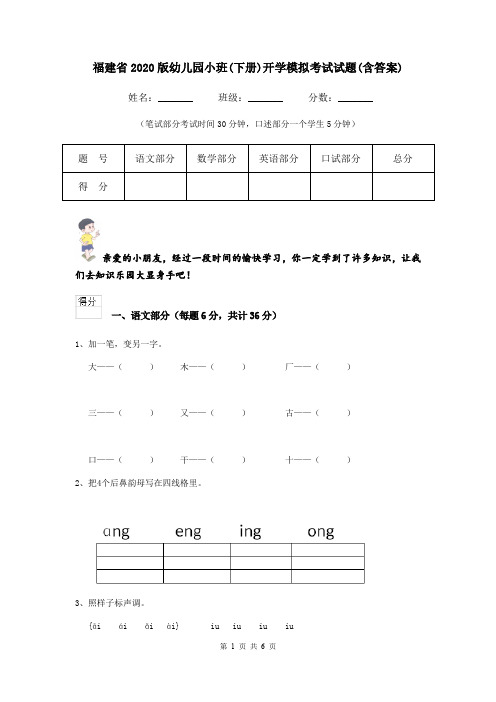 福建省2020版幼儿园小班(下册)开学模拟考试试题(含答案)