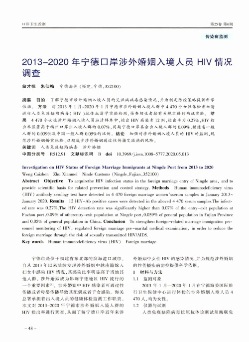 2013-2020年宁德口岸涉外婚姻入境人员HIV情况调查