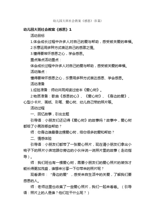 幼儿园大班社会教案《感恩》（5篇）