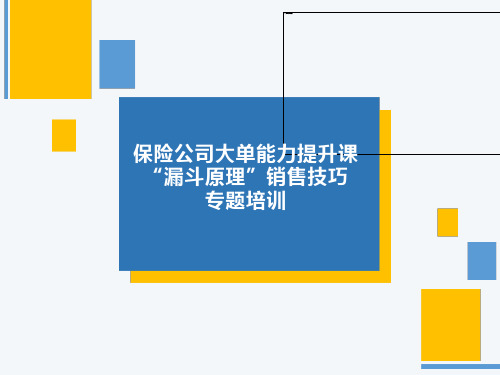 保险公司大单能力提升课“漏斗原理”销售技巧专题培训