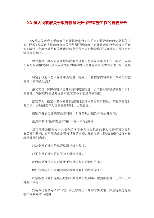 XX镇人民政府关于政府信息公开保密审查工作的自查报告