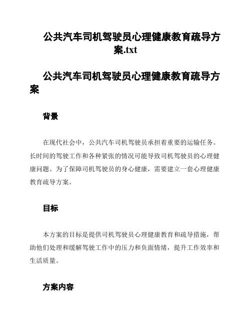 公共汽车司机驾驶员心理健康教育疏导方案