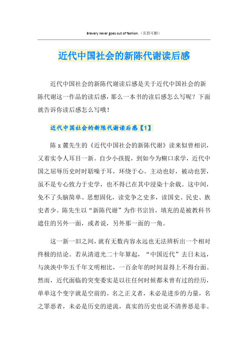 近代中国社会的新陈代谢读后感