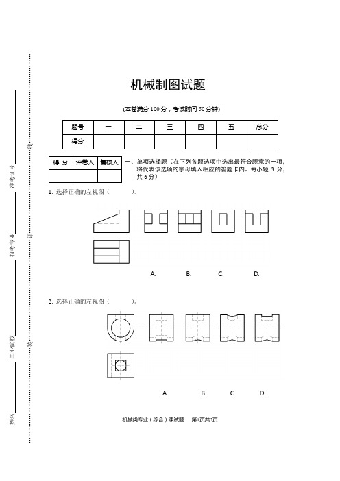 (完整版)对口招生考试机械类专业机械制图试卷