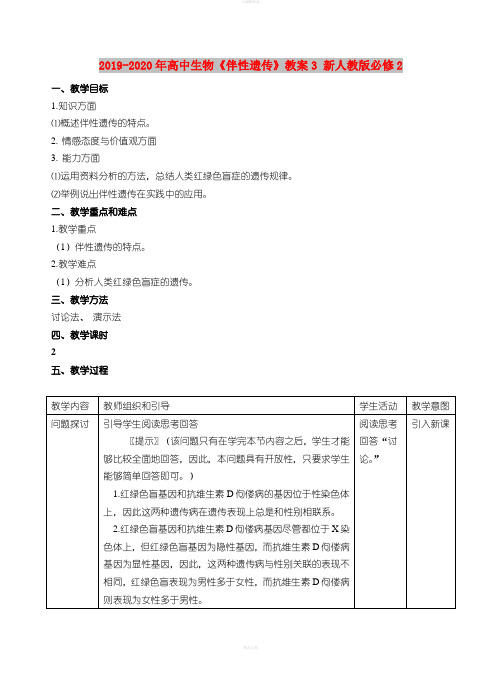 2019-2020年高中生物《伴性遗传》教案3 新人教版必修2