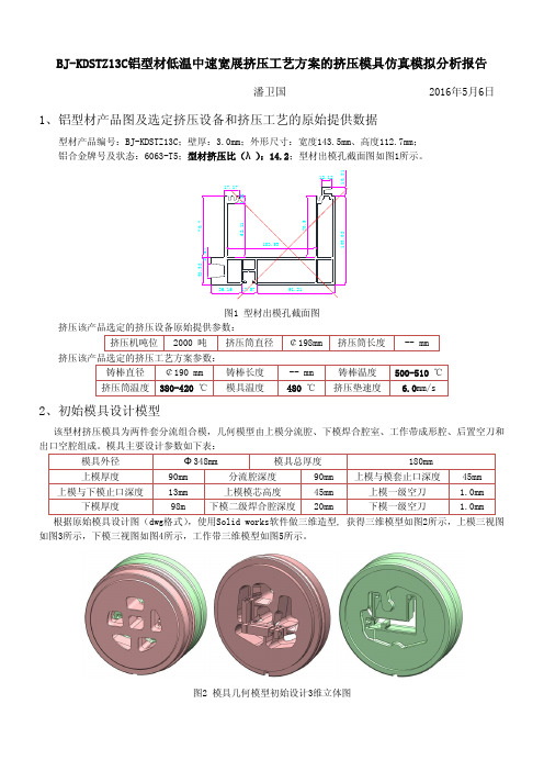 BJ-KDSTZ13C铝型材低温中速宽展挤压工艺方案的挤压模具仿真模拟研究与分析结果