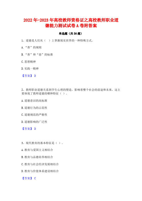 2022年-2023年高校教师资格证之高校教师职业道德能力测试试卷A卷附答案