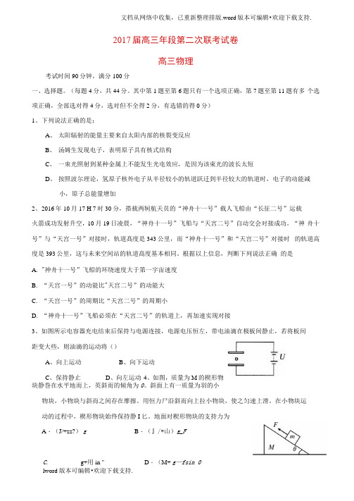 高三物理上学期第二次联考试题