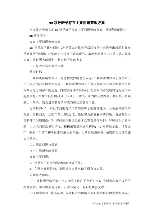 xx领导班子存在主要问题整改方案_范文