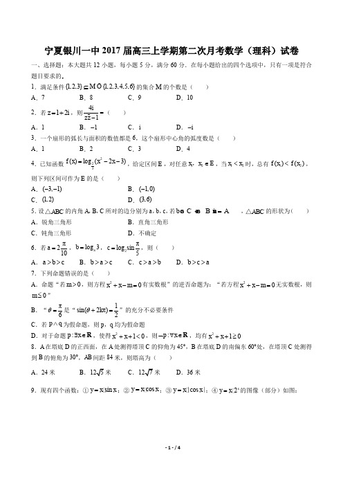 【宁夏银川一中】2017届高三上学期第二次月考数学(理科)试卷 