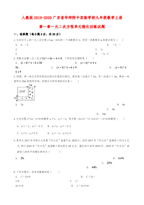 人教版2019-2020广东省华师附中实验学校九年级数学上册第一章一元二次方程单元强化训练试题解析版