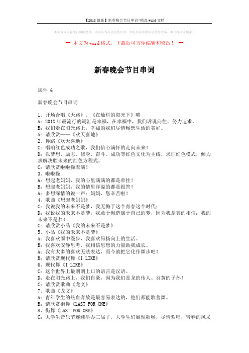 【2018最新】新春晚会节目串词-精选word文档 (3页)