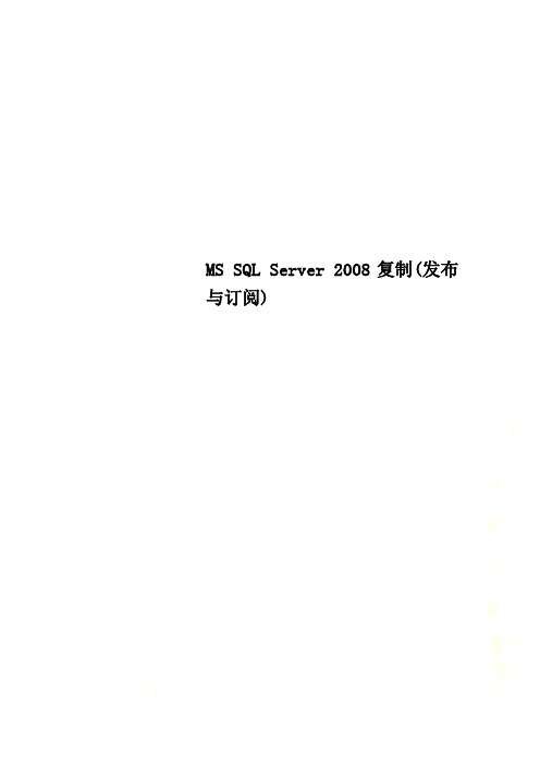 MS SQL Server 2008复制(发布与订阅)