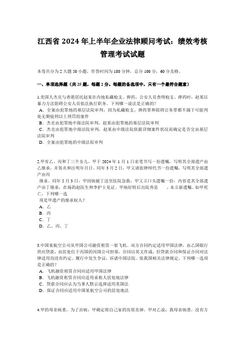 江西省2024年上半年企业法律顾问考试：绩效考核管理考试试题