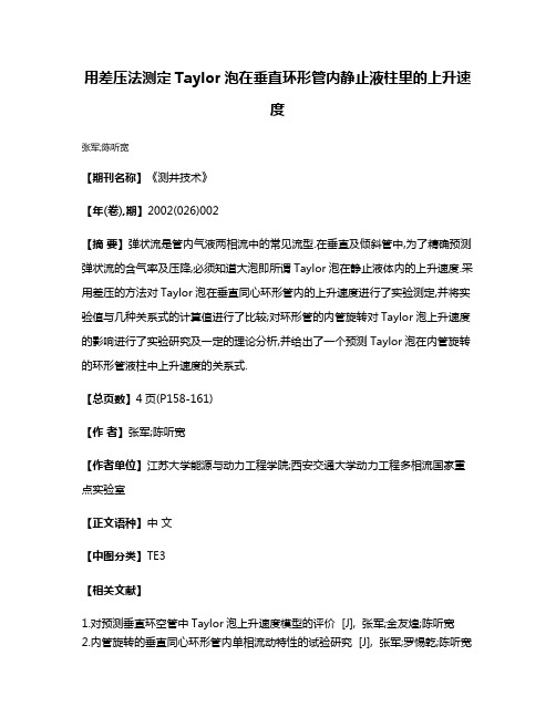 用差压法测定Taylor泡在垂直环形管内静止液柱里的上升速度