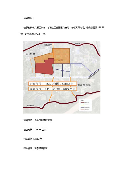 温泉旅游规划——包头西部温泉城概念性规划