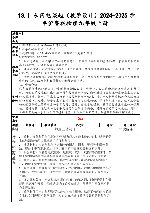 13.1从闪电谈起(教学设计)2024-2025学年沪粤版物理九年级上册