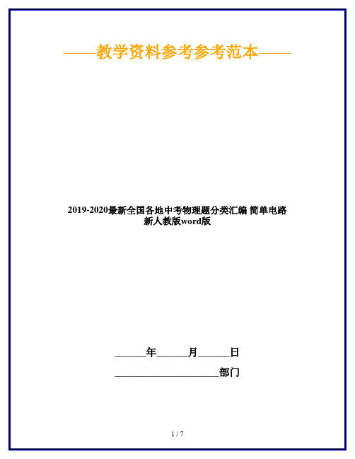 2019-2020最新全国各地中考物理题分类汇编 简单电路 新人教版word版