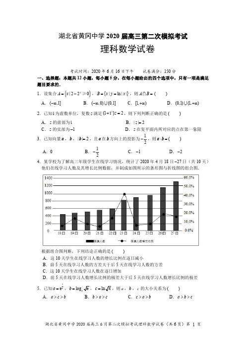 【6月黄冈中学高三二模理数】2020年6月16日湖北省黄冈中学高三第二次模拟考试理科数学试卷含答案