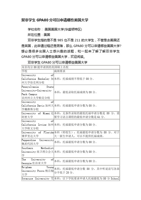 双非学生GPA80分可以申请哪些美国大学