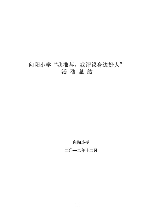 华育学校“我推荐、我评议身边好人”活动总结