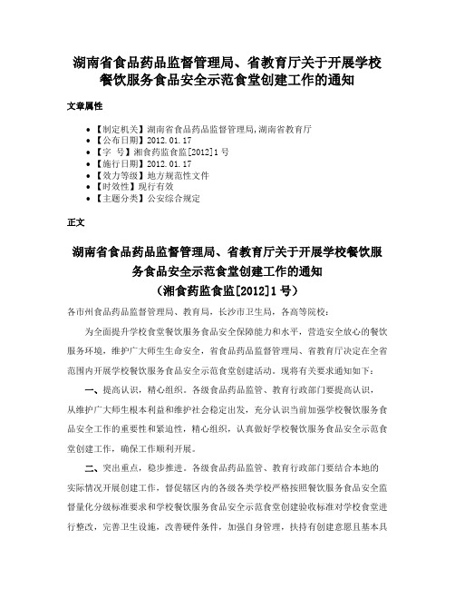 湖南省食品药品监督管理局、省教育厅关于开展学校餐饮服务食品安全示范食堂创建工作的通知