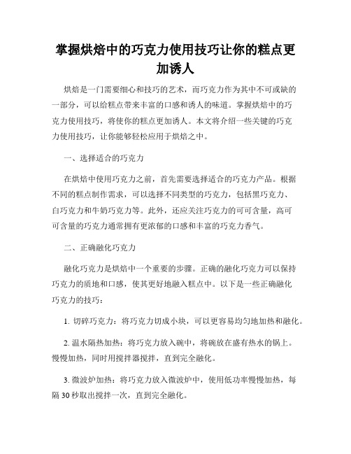 掌握烘焙中的巧克力使用技巧让你的糕点更加诱人