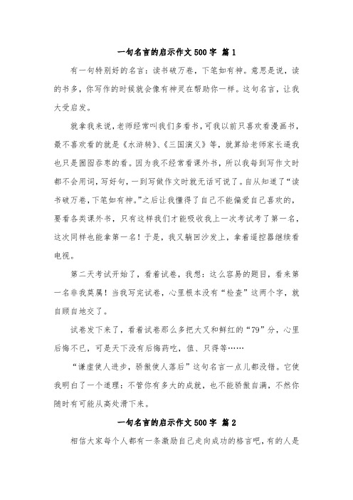 名言给我的启示五百字作文