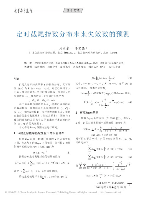 定时截尾指数分布未来失效数的预测