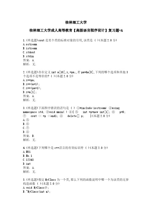 桂林理工大学成人高等教育高级语言程序设计复习题