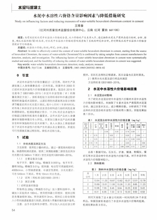 水泥中水溶性六价铬含量影响因素与降低措施研究