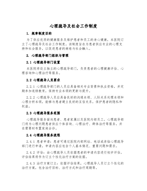 心理疏导及社会工作制度