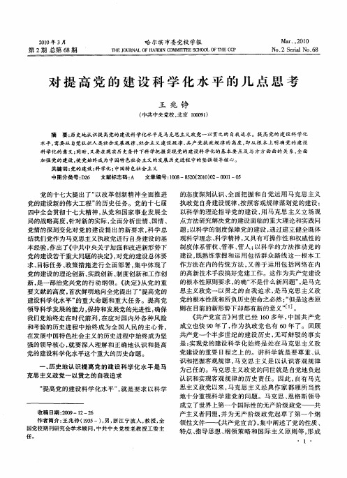 对提高党的建设科学化水平的几点思考