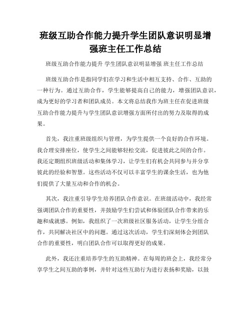 班级互助合作能力提升学生团队意识明显增强班主任工作总结