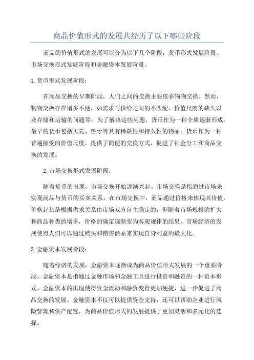 商品价值形式的发展共经历了以下哪些阶段