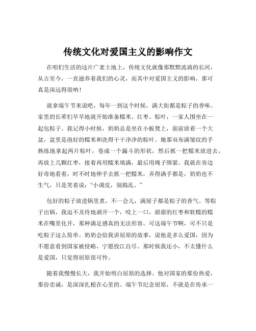 传统文化对爱国主义的影响作文