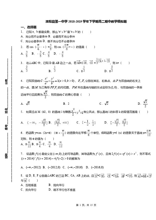 淮阳县第一中学2018-2019学年下学期高二期中数学模拟题