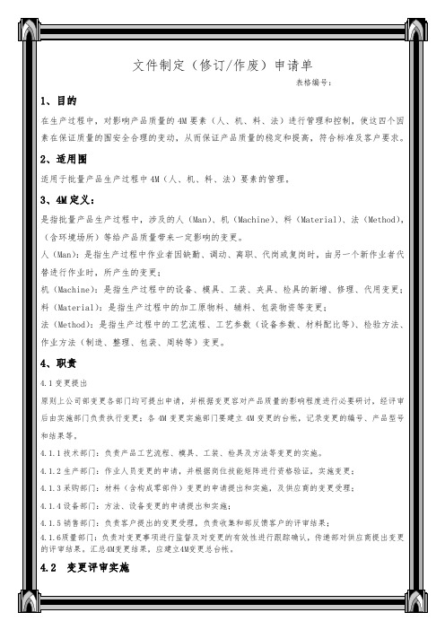 4M变更控制程序资料全