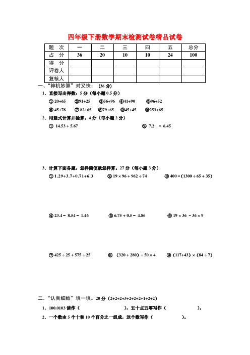 2018年人教版小学四年级下册数学期末试卷2.DOC优秀