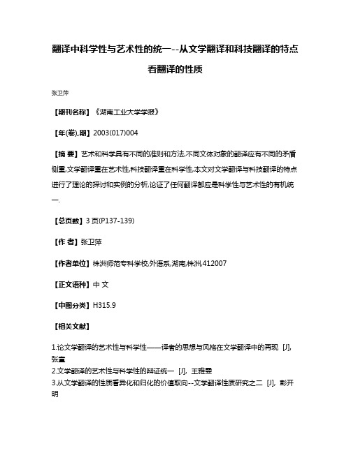 翻译中科学性与艺术性的统一--从文学翻译和科技翻译的特点看翻译的性质