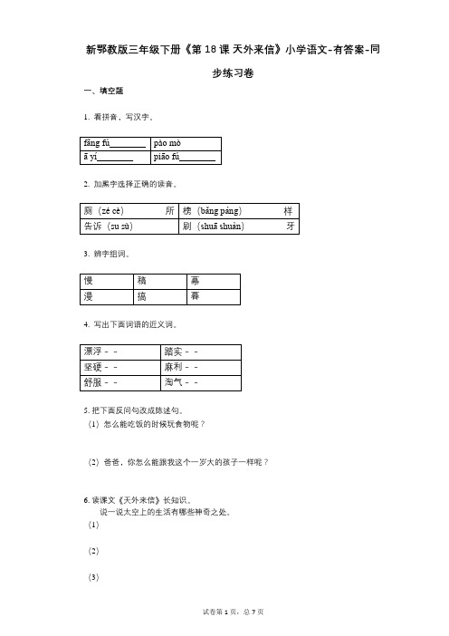 新鄂教版三年级下册《第18课-天外来信》小学语文-有答案-同步练习卷