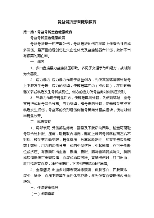 骨盆骨折患者健康教育