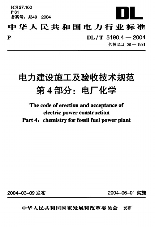 DLT 5190.4-2004 电力建设施工及验收技术规范 第4部分电厂化学