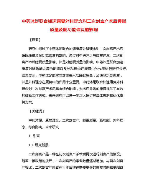 中药沐足联合加速康复外科理念对二次剖宫产术后睡眠质量及肠功能恢复的影响