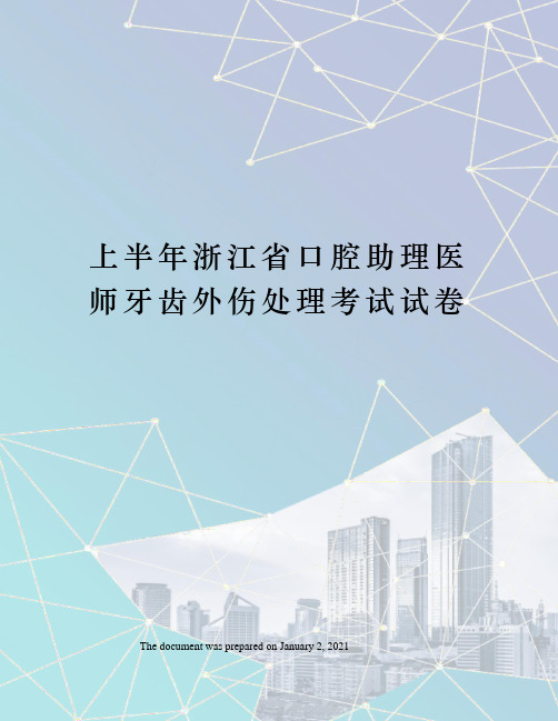 上半年浙江省口腔助理医师牙齿外伤处理考试试卷