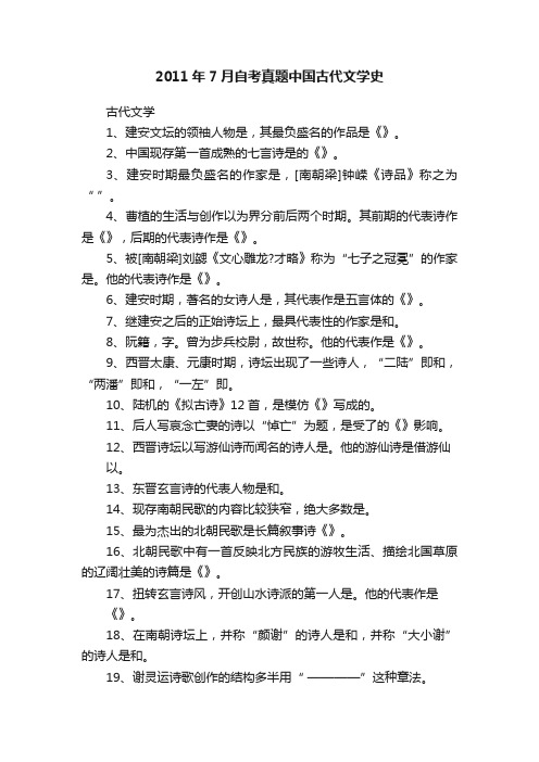 2011年7月自考真题中国古代文学史