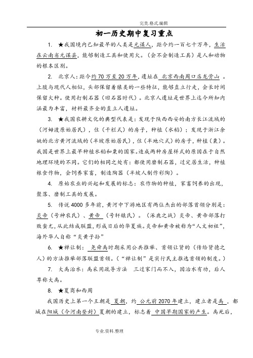 初一年级历史(上册)期中考试重点复习试题