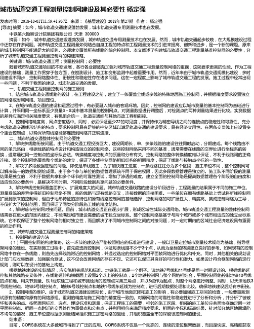 城市轨道交通工程测量控制网建设及其必要性 杨定强